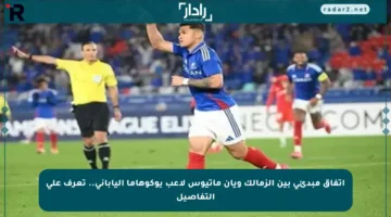 اتفاق مبدئي بين الزمالك ويان ماتيوس لاعب يوكوهاما الياباني.. تعرف على التفاصيل